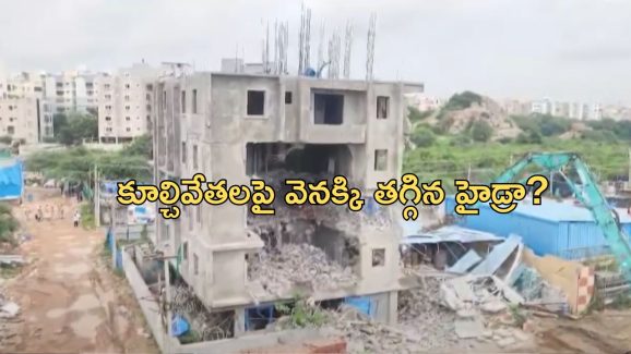 HYDRA: హైడ్రా పనైపోయిందా ? సీఎం రేవంత్ స్పందన ఏంటి ?