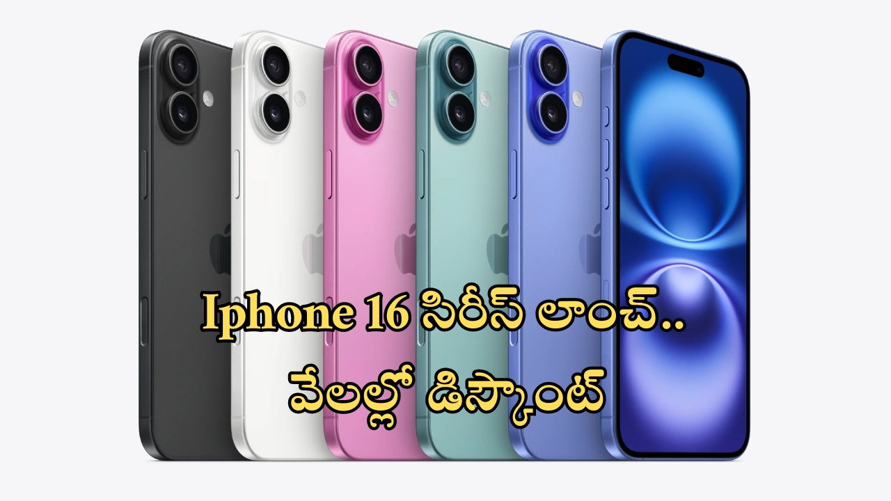 iPhone 16 Series Price In India: ఐఫోన్ 16, ప్లస్, ప్రో, ప్రో మాక్స్ దేశీయ ధరలు.. ఫస్ట్ సేల్‌లో రూ.5000 భారీ తగ్గింపు!