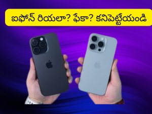 How To Check iPhone Is Real Or Fake : ఐఫోన్ కొంటున్నారా? మరి అది ఒరిజినలా? ఫేకా.. అనేది ఇలా కనిపెట్టేయండి