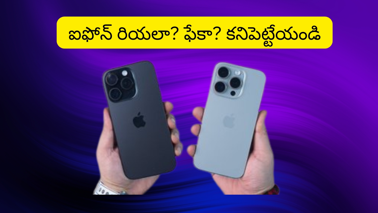 How To Check iPhone Is Real Or Fake : ఐఫోన్ కొంటున్నారా? మరి అది ఒరిజినలా? ఫేకా.. అనేది ఇలా కనిపెట్టేయండి