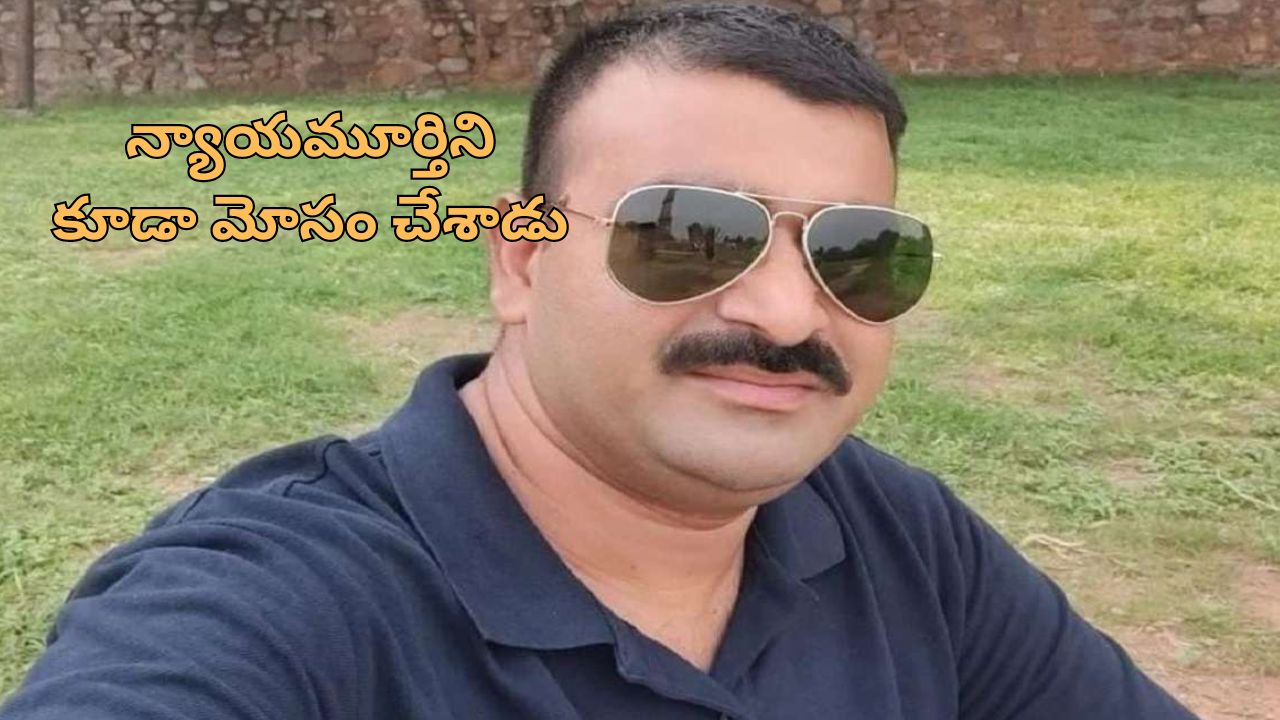 50 women Cheated: ‘ప్రభుత్వ ఉద్యోగం ఉంది, వధువు కావలెను’.. 50 మహిళలను మోసం చేసిన ముగ్గురు పిల్లల తండ్రి!