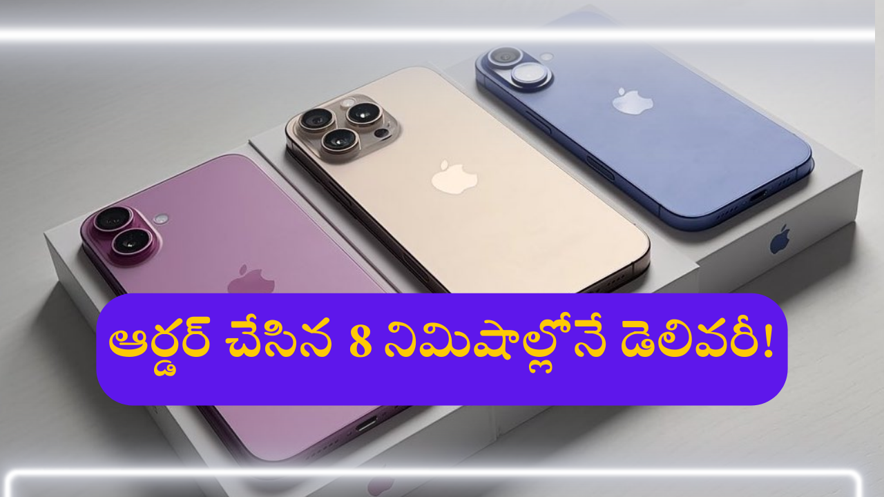 iphone Fastest Delivery : ఐఫోన్ రాక్… కస్టమర్ షాక్.. జెట్ స్పీడ్ లో డెలివరీ!