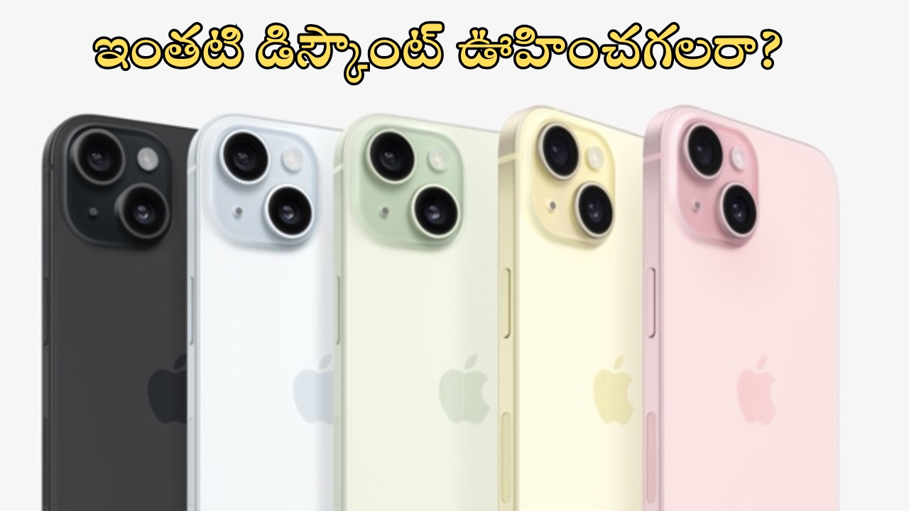 Iphone 15, Iphone 14 Price Cut: ఐఫోన్ల ఆఫర్ల జాతర.. ఏకంగా రూ.20,000 తగ్గింపు, వదలకండి బ్రో!