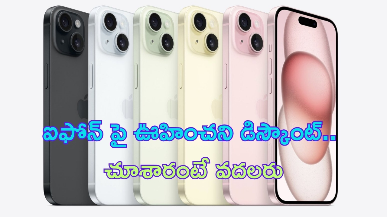 iPhone 15 Plus Price Drop: ఆగండి ఆగండి.. ఐఫోన్‌పై కళ్లుచెదిరే డిస్కౌంట్, వేలల్లో పొందొచ్చు!