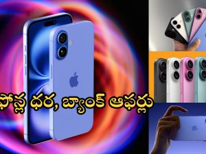 Iphone 16 Series: ఐఫోన్ 16, ప్లస్, ప్రో, ప్రో మాక్స్ సేల్ షురూ.. ధరలు, ఆఫర్లు, ఫీచర్లు ఫుల్ డీటెయిల్స్!