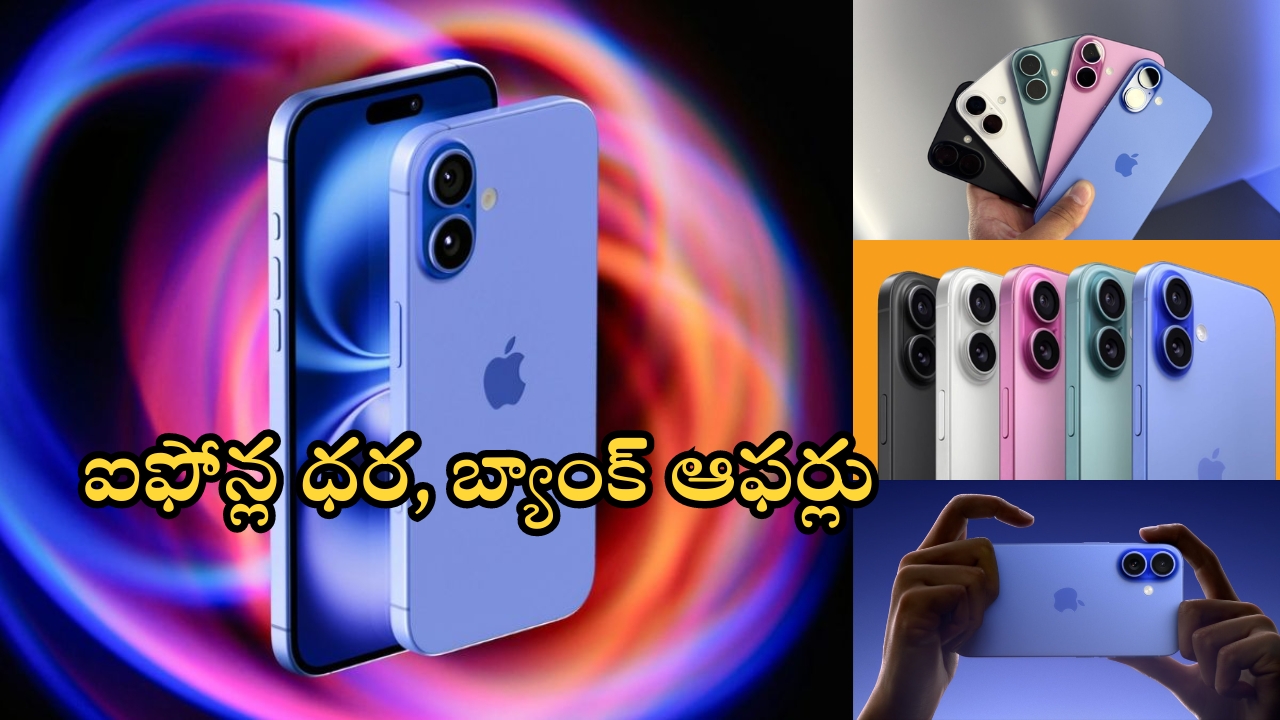 Iphone 16 Series: ఐఫోన్ 16, ప్లస్, ప్రో, ప్రో మాక్స్ సేల్ షురూ.. ధరలు, ఆఫర్లు, ఫీచర్లు ఫుల్ డీటెయిల్స్!