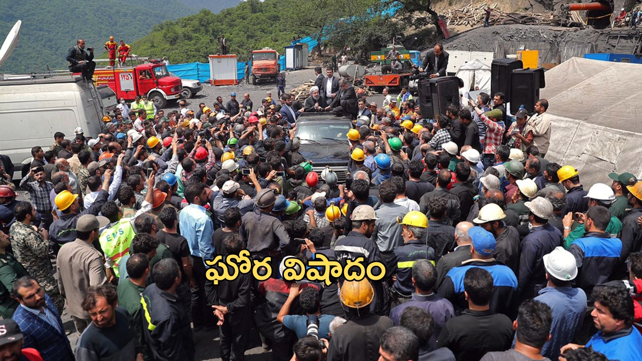 Iran coal mine: ఇరాన్‌లో ఘోర విషాదం.. భారీ పేలుడుతో 30 మంది మృతి