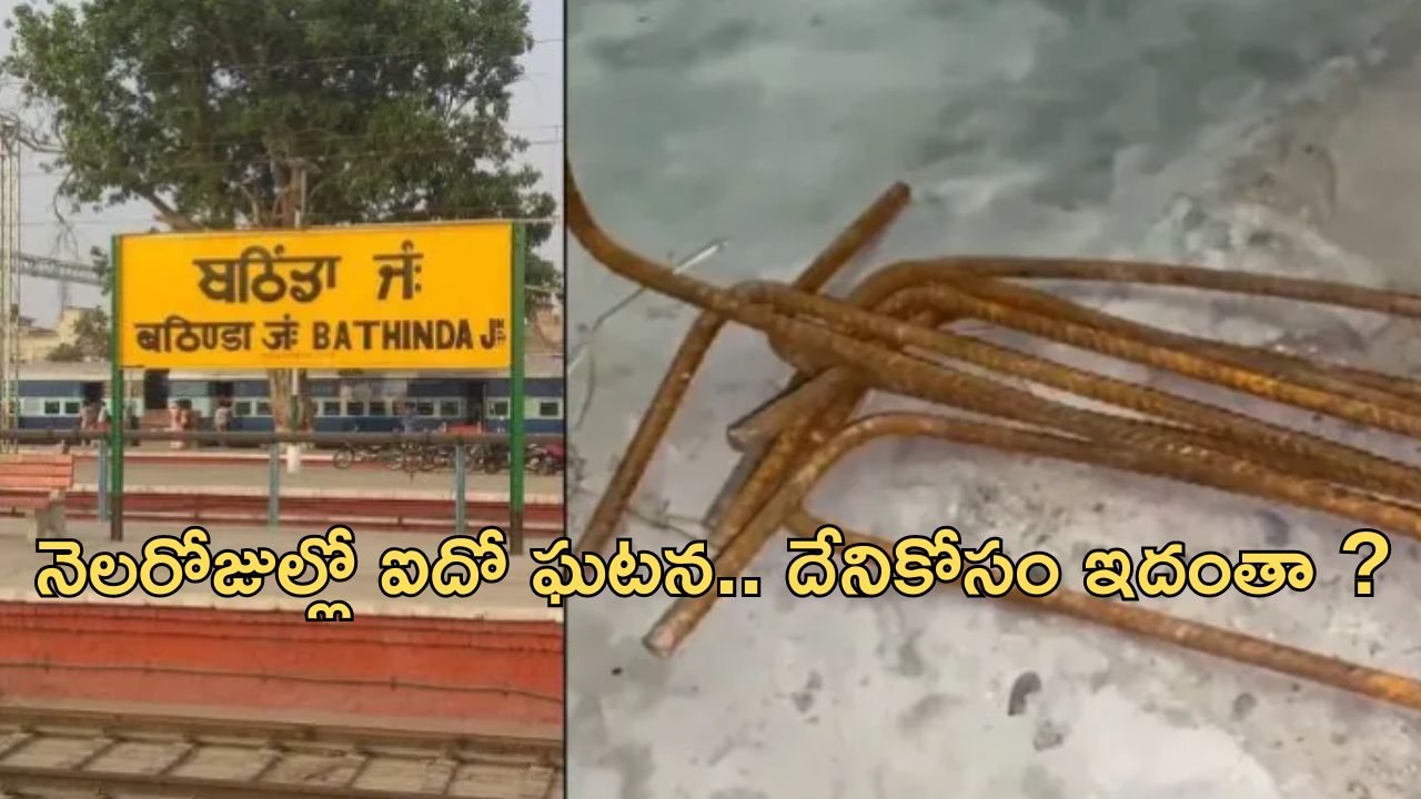 Iron Rods on Trailway Track: ఓరి మీ దుంపల్ తెగ.. ఇవేం పనులు రా.. పంజాబ్ లో రైలు పట్టాలపై రాడ్లు