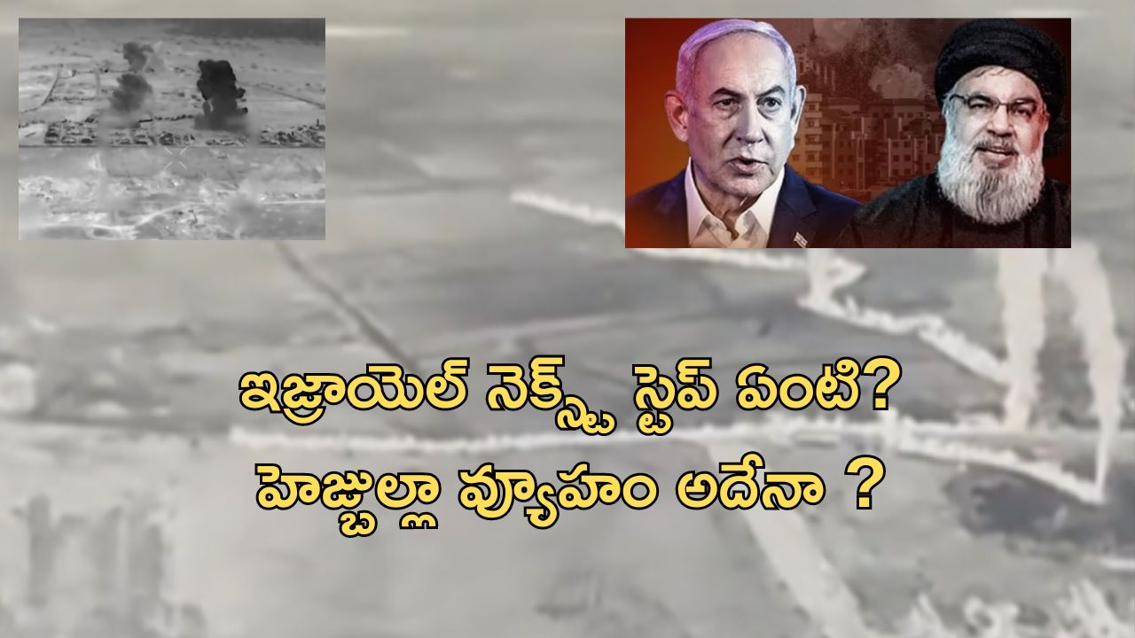 Israel vs Iran War: పేజర్లు, వాకీటాకీలు, రాకెట్ లాంచింగ్ సైట్స్.. అసలు సినిమా ముందుందా ?