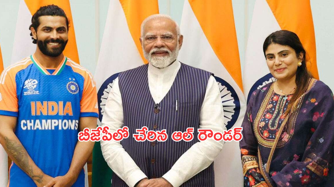 Ravindra Jadeja: పొలిటికల్ ఇన్నింగ్స్.. బీజేపీలో చేరిన టీమిండియా స్టార్ క్రికెటర్