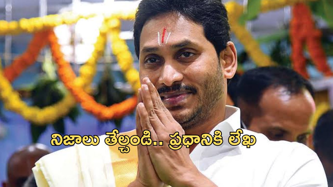 Tirumala Laddu Issue: తిరుమల లడ్డూ కల్తీ వివాదం.. ప్రధానికి జగన్ లేఖ