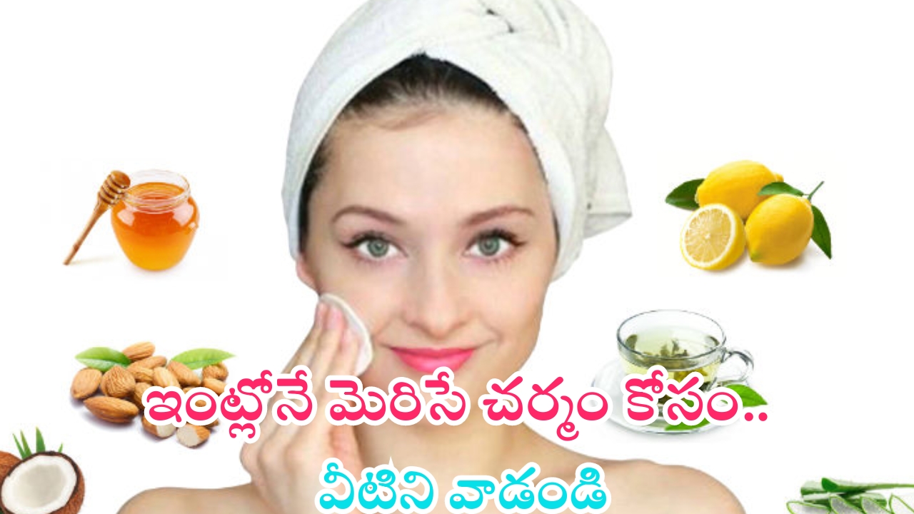 Beauty Tips: వీటితో క్షణాల్లోనే మిలమిల మెరిసే చర్మం మీ సొంతం