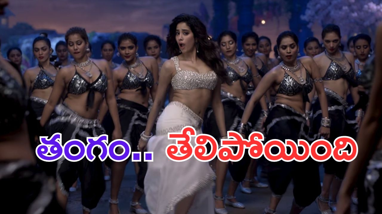 Janhvi Kapoor: అబ్బే.. ఎన్టీఆర్ పక్కన తేలిపోయావ్ బంగారం