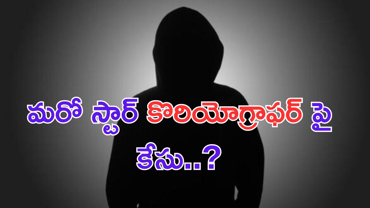 Big TV Exclusive: లైంగిక వేధింపుల కేసు.. అడ్డంగా దొరికిపోయిన మరో స్టార్ కొరియోగ్రాఫర్.. ?