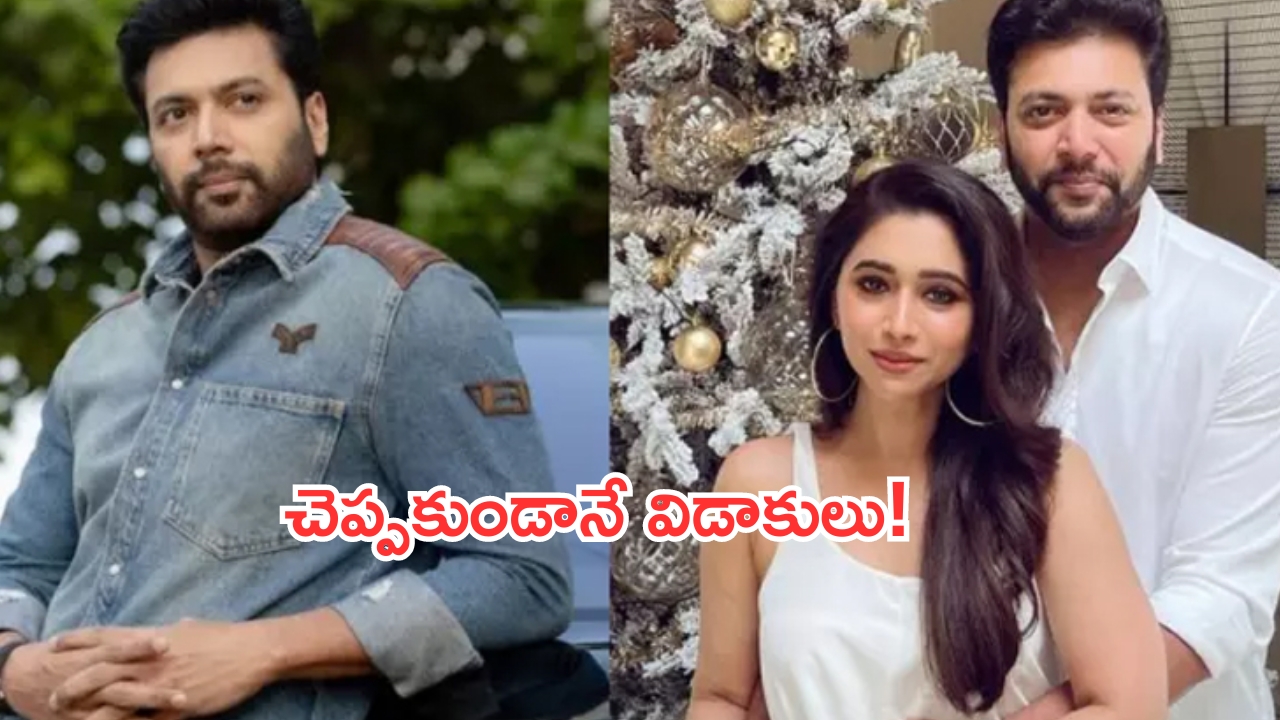 Jayam Ravi: నాకు చెప్పకుండానే విడాకులు.. స్టార్ హీరో భార్య షాకింగ్ కామెంట్స్