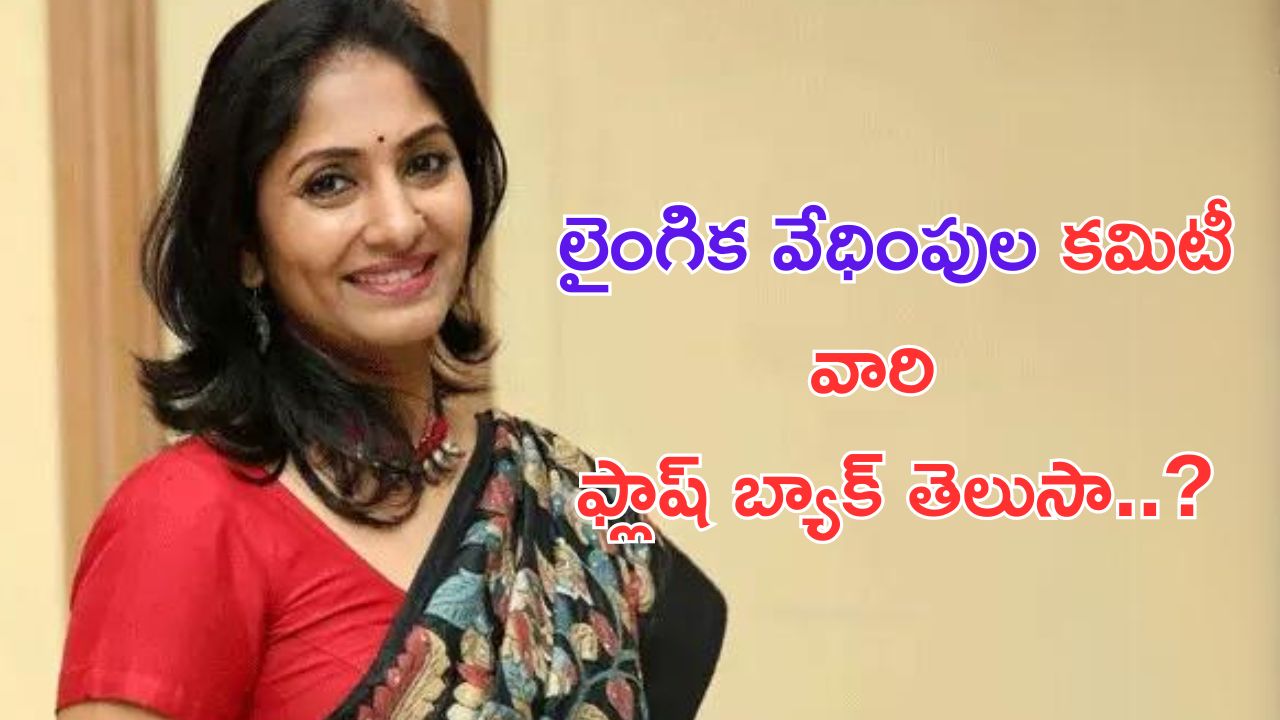 Actress Jhansi: లైంగిక వేధింపుల కమిటీకి చైర్మన్ గా ఝాన్సీ.. గతంలో ఆమె చేసిన పనులు తెలిస్తే షాకే..?