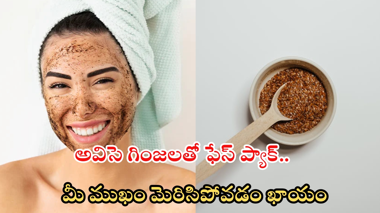 Flax Seeds For Skin: ఫ్లాక్ సీడ్స్‌తో ఫేస్ ప్యాక్.. మీ ముఖం మెరిసిపోవడం ఖాయం