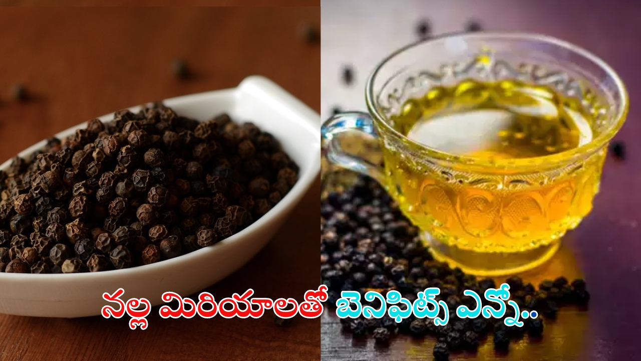 Black Pepper Tea: ఈ టీతో ఎన్ని లాభాలో తెలుసా ?