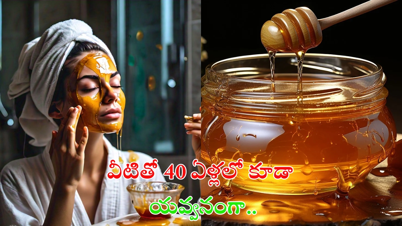 Honey Face Packs: 40 ఏళ్లలో కూడా యంగ్‌‌గా కనిపించాలా ?