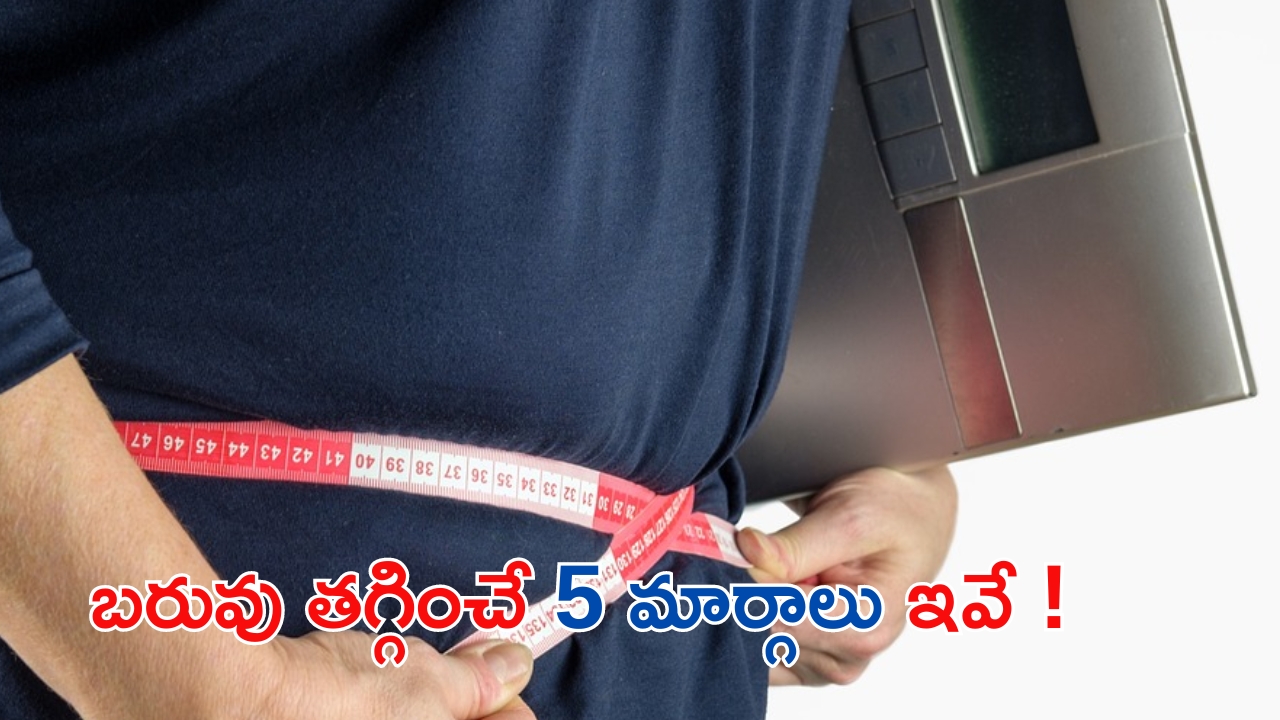 Weight Loss Tips: బరువు తగ్గించే 5 మార్గాల గురించి మీకు తెలుసా ?