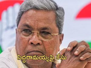 Siddaramaiah: సీఎం సిద్ధరామయ్యకు బిగ్ షాక్.. ఎఫ్ఐఆర్ దాఖలు..గట్టిగానే చుట్టుకున్న ‘ముడా’!