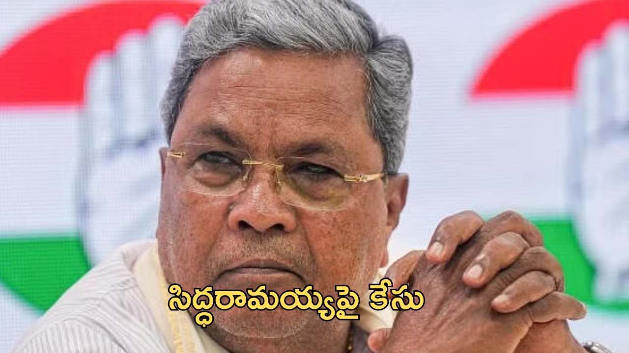 Siddaramaiah: సీఎం సిద్ధరామయ్యకు బిగ్ షాక్.. ఎఫ్ఐఆర్ దాఖలు..గట్టిగానే చుట్టుకున్న ‘ముడా’!