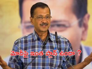 Kerjriwal Resign: కేజ్రీవాల్ క్రేజీ ప్లాన్స్.. రాజీనామా ప్రకటన వెనుక అసలు సంగతి ఇదా ?