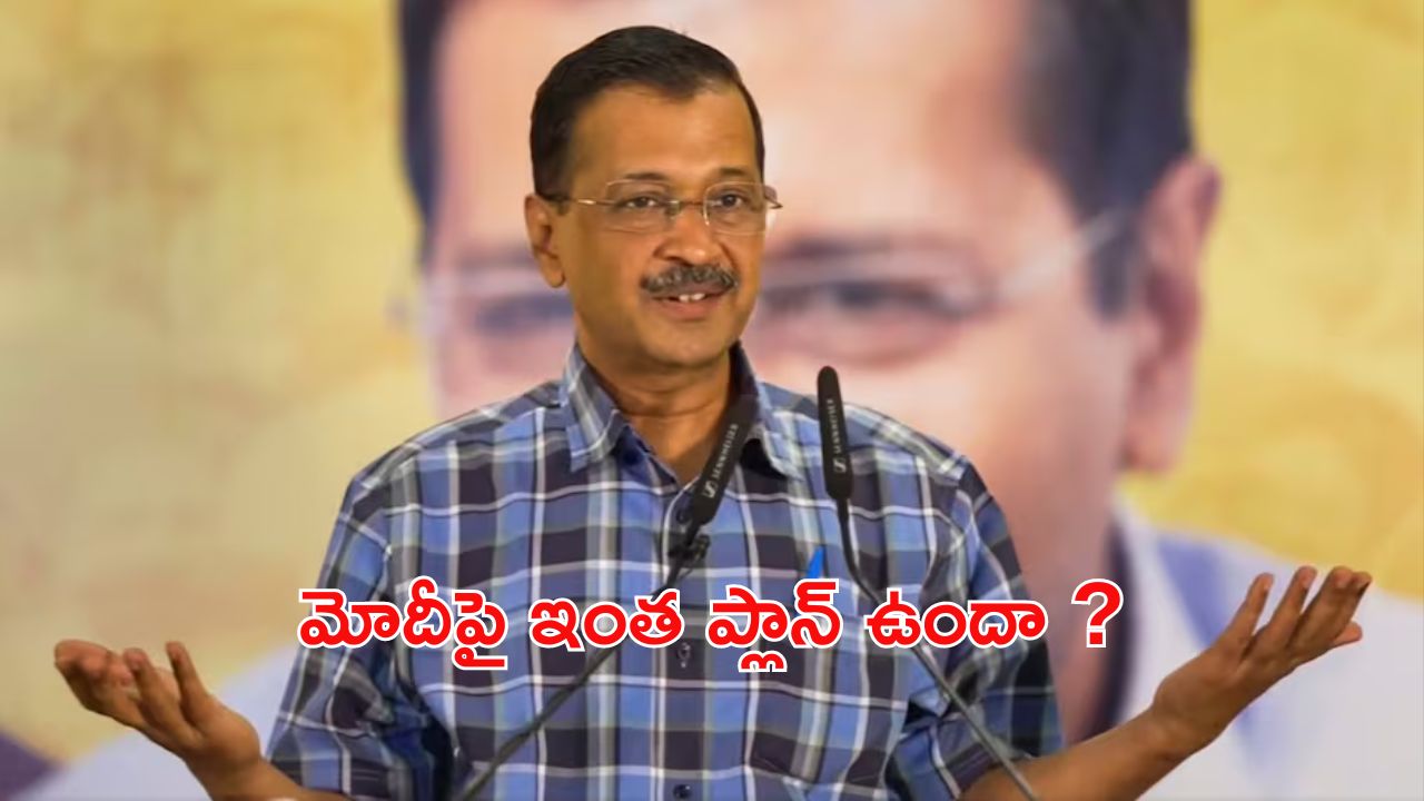 Kejriwal Resign: కేజ్రీవాల్ క్రేజీ ప్లాన్స్.. రాజీనామా ప్రకటన వెనుక అసలు సంగతి ఇదా ?