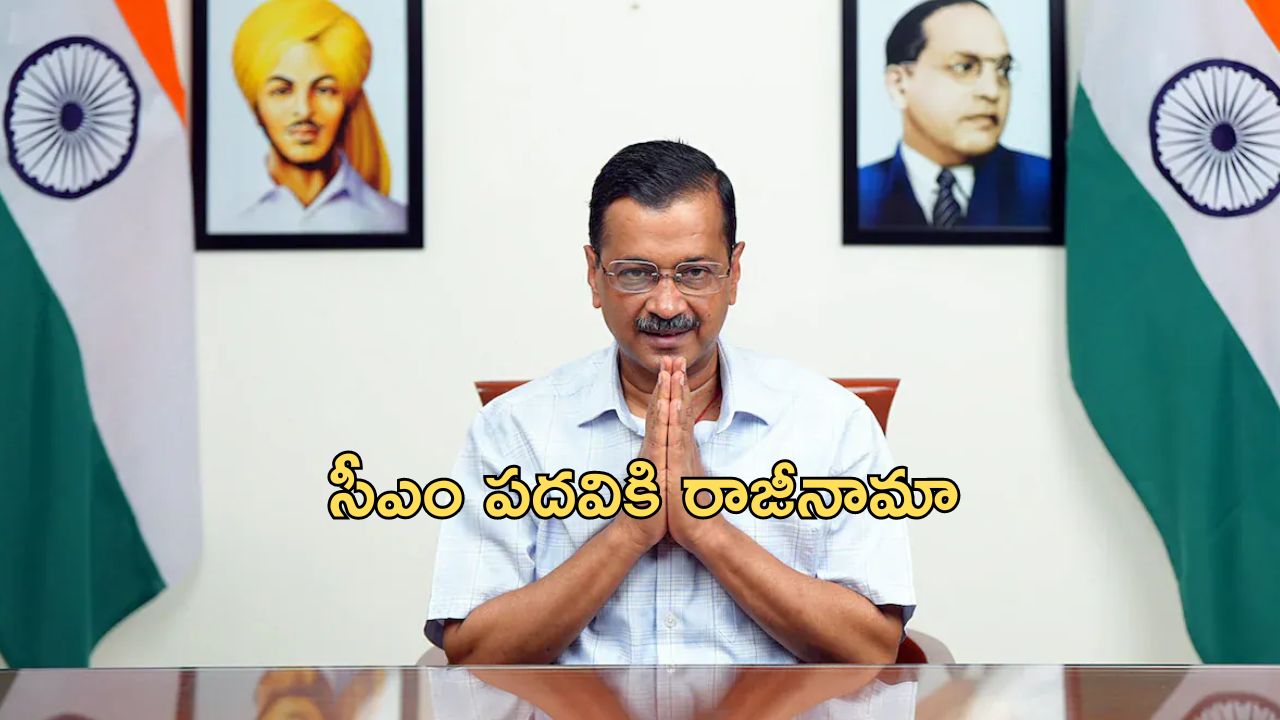 Arvind Kejriwal: సీఎం పదవికి రాజీనామా – అరవింద్ కేజ్రీవాల్ సంచలన ప్రకటన