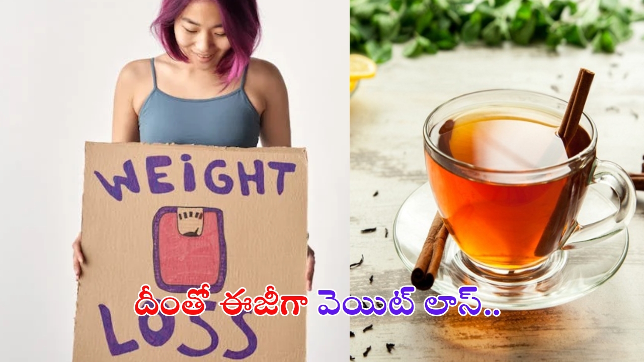 Drink For Weight loss: ఈ డ్రింక్‌తో ఈజీగా వెయిట్ లాస్ !