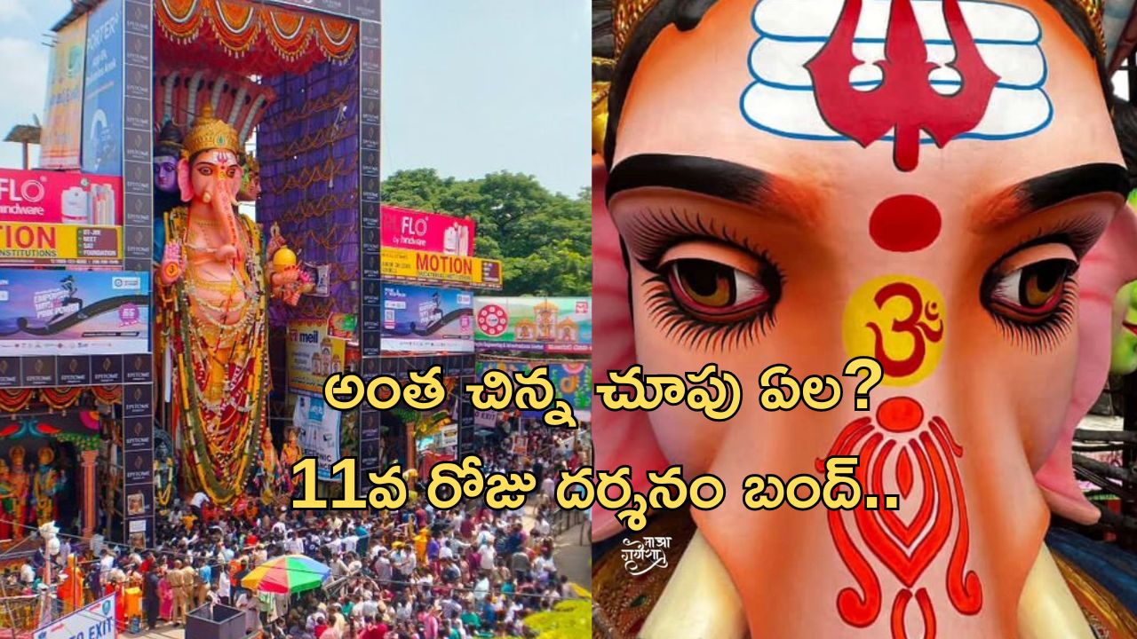 Khairatabad Ganesh: వీకెండ్ @ ఖైరతాబాద్.. రేపటితో దర్శనాలు బంద్.. బడా గణేష్ పెద్దోళ్ల కోసమేనా ?