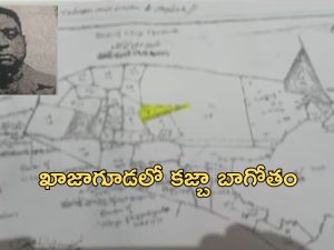 Khajaguda Land Kabja: ఖాజాగూడలో కబ్జా బాగోతం.. రూ.3000 కోట్ల భూమి ఖతం.. ఆ మాజీ మంత్రే సూత్రధారా?