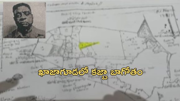 Khajaguda Land Kabja: ఖాజాగూడలో కబ్జా బాగోతం.. రూ.3000 కోట్ల భూమి ఖతం.. ఆ మాజీ మంత్రే సూత్రధారా?