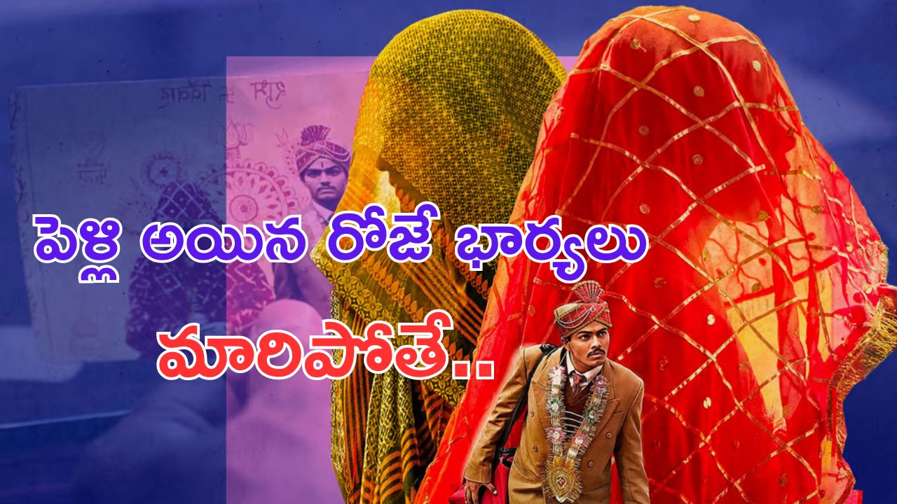 Laapataa Ladies: ఆస్కార్ కి ఎంట్రీ ఇచ్చిన లాపతా లేడీస్.. కథ తెలిస్తే దిమ్మతిరుగుతుంది