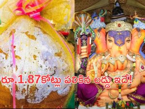 Ganesh Nimajjanam Live Updates: ఆల్‌టైం రికార్డ్.. రూ.1.87 కోట్లు పలికిన గణేష్ లడ్డూ.. ఎక్కడంటే?