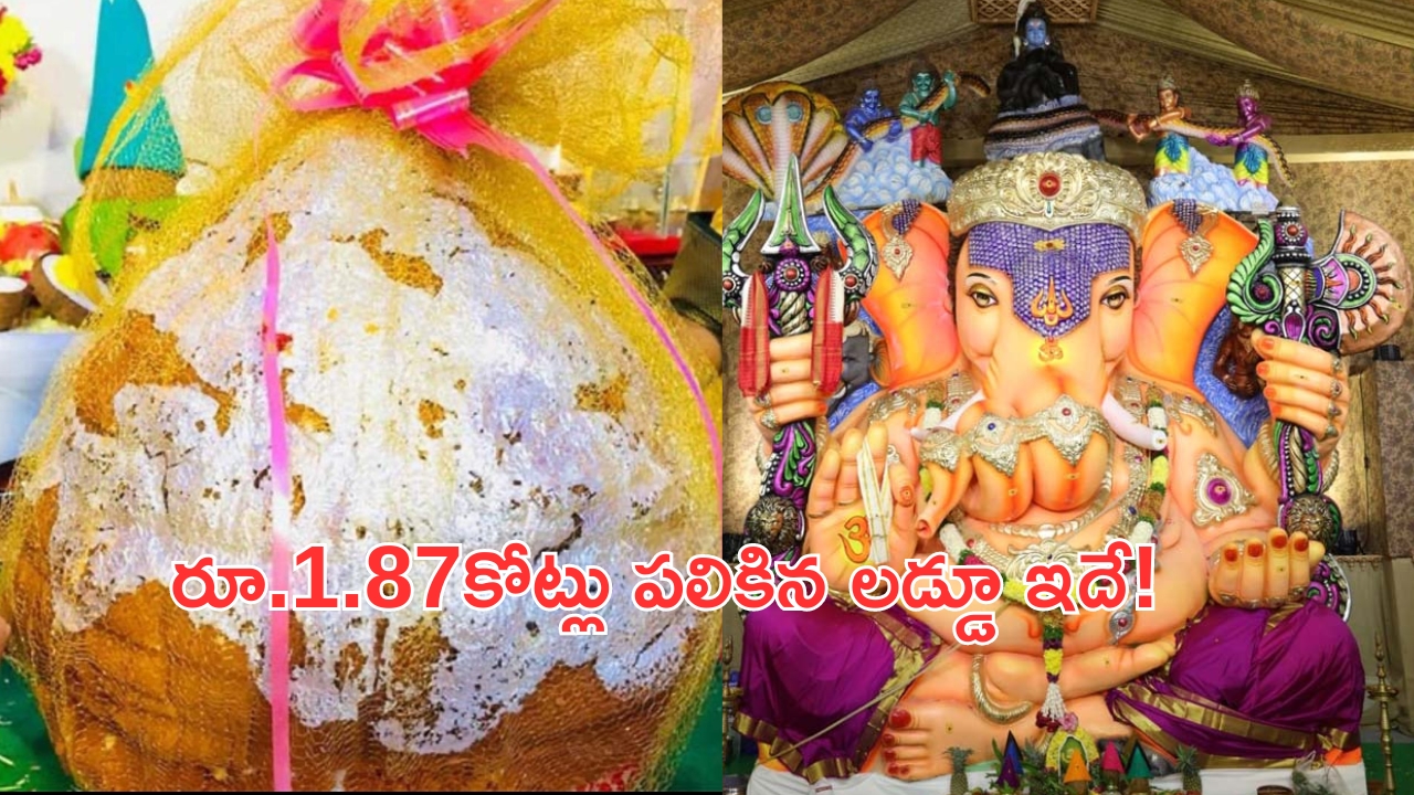 Ganesh Laddu All Time Record: ఆల్‌టైం రికార్డ్.. రూ.1.87 కోట్లు పలికిన గణేష్ లడ్డూ.. ఎక్కడంటే?