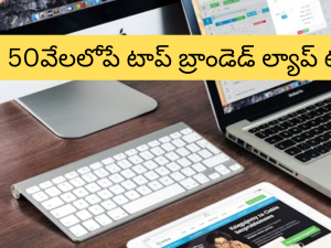 Best Laptop Under 50000 : సేలా మజాకా.. హై క్వాలిటీ ల్యాప్ టాప్స్ పై మరీ ఇంత తగ్గింపా!