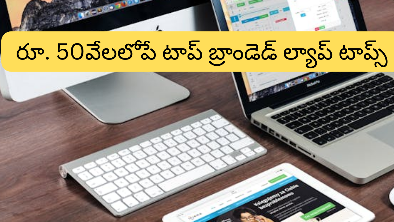 Best Laptop Under 50000 : సేలా మజాకా.. హై క్వాలిటీ ల్యాప్ టాప్స్ పై మరీ ఇంత తగ్గింపా!