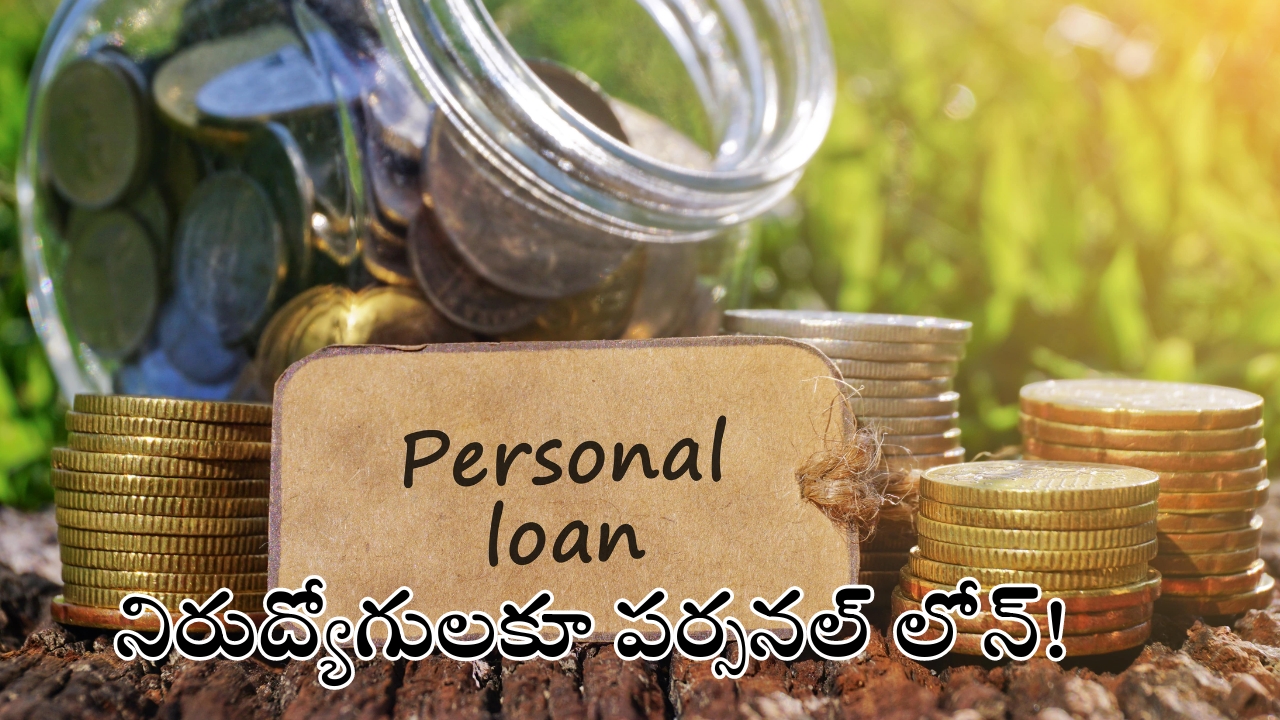  Personal Loan: నిరుద్యోగులకు కూడా పర్సనల్ రుణాలు.. ఎలా పొందవచ్చంటే?