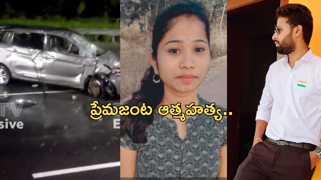 Lovers Suicide: కామారెడ్డిలో ప్రేమజంట ఆత్మహత్య.. ఔటర్ రింగ్ రోడ్డుపై ఘోర ప్రమాదం