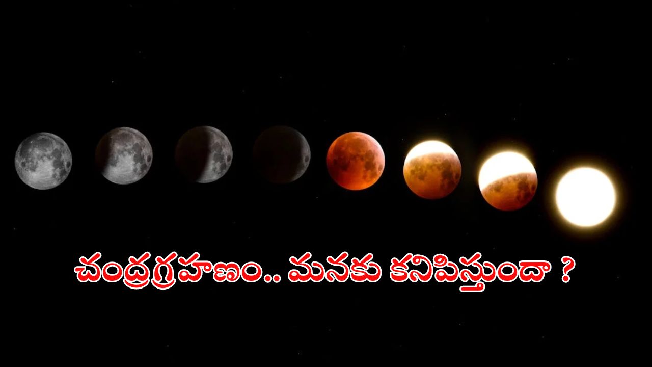 Chandra Grahanam: మరో ఐదు రోజుల్లో చంద్రగ్రహణం, ఇది మనదేశంలో కనిపిస్తుందా? ఎలాంటి నియమాలు పాటించాలి?