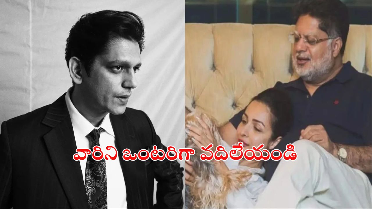 Vijay Varma: బాధలో ఉన్నారు ఇబ్బంది పెట్టకండి, మీడియాకు విజయ్‌ వర్మ రిక్వెస్ట్