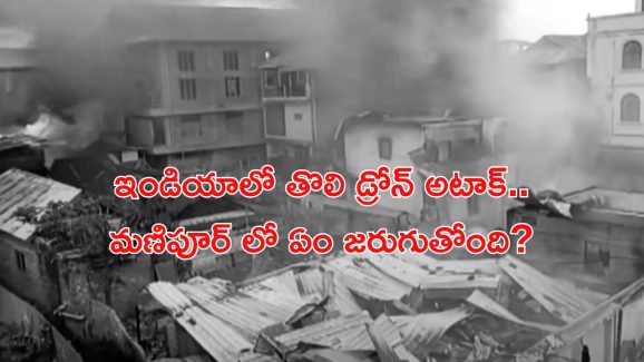 Manipur Attacks: డ్రోన్లతో దాడులు.. మణిపూర్ లో టెన్షన్ టెన్షన్.. వ్యూహకర్త ఎవరు ?