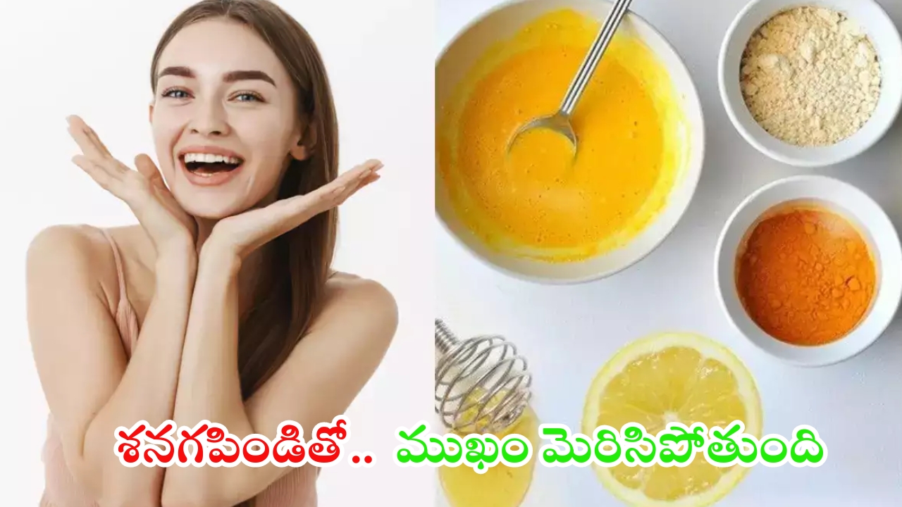 Besan For Skin Glow: శనగపిండితో  ఇలా చేస్తే.. ముఖం మెరిసిపోవడం ఖాయం