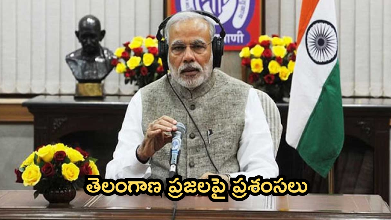 PM Modi: తెలంగాణపై ప్రశంసల వర్షం.. మన్ కీ బాత్‌లో ప్రధాని మోదీ