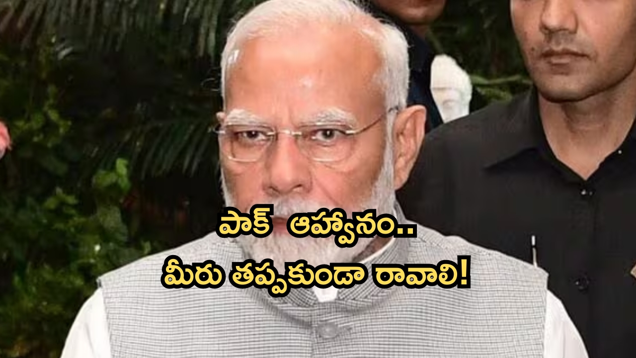 PM Narendra Modi:ప్రధాని మోదీకి పాకిస్తాన్ ప్రత్యేక ఆహ్వానం..ఎందుకో తెలుసా?