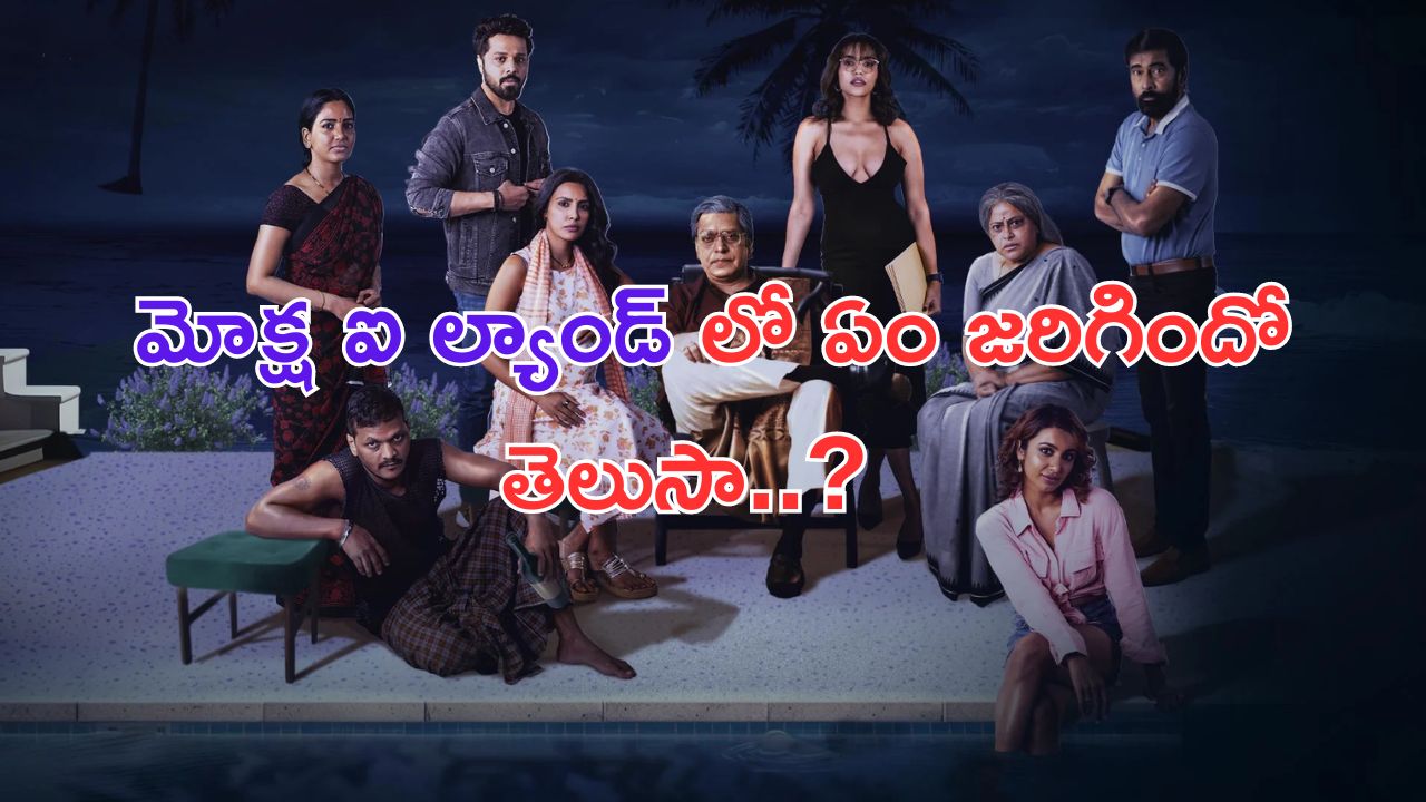 The Mystery Of Moksha Island Review: చావును ఎదిరించి మనిషి బతుకుతాడా.. తెలుగు థ్రిల్లర్ వెబ్ సిరీస్ ఎలా ఉందంటే..?