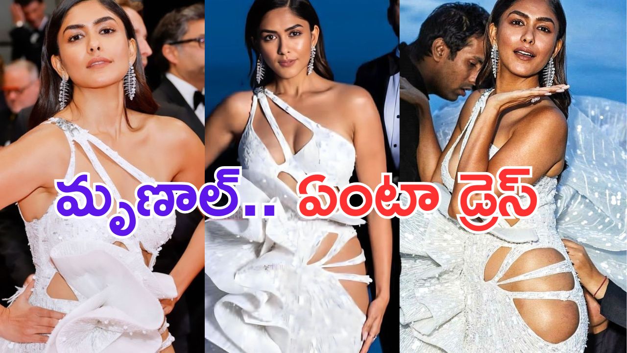 Mrunal Thakur: మృణాల్.. ఏంటా డ్రెస్.. నిన్ను ఎలా ఊహించుకున్నాం.. ఛీఛీ