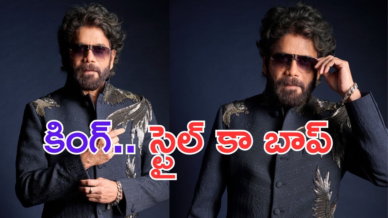 Akkineni Nagarjuna: అందంలో కొట్టేవారు లేరు.. కింగ్ అంటార్రా బాబు