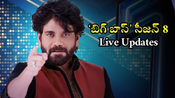 Bigg Boss 8 Telugu live updates: బిగ్ బాస్ మొదలయ్యింది.. ఎవరెవరు వెళ్ళారంటే..